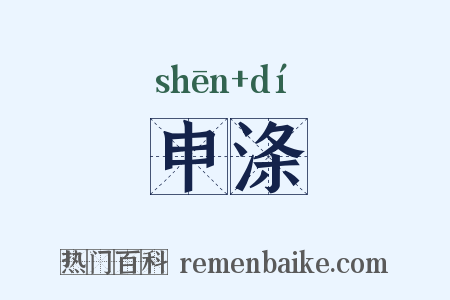 申涤是什么意思的图片